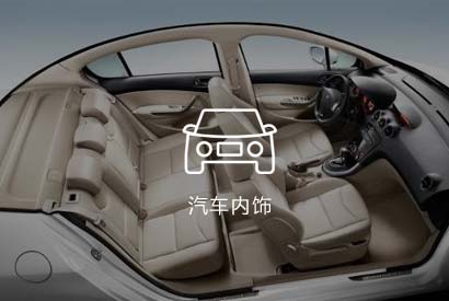汽車內(nèi)飾