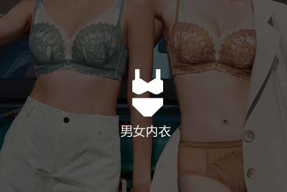 男女內(nèi)衣